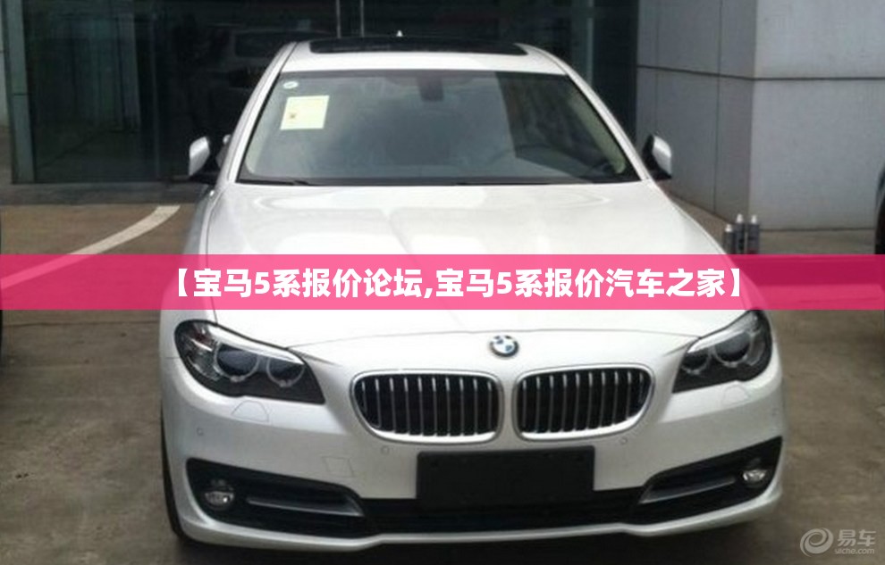 【宝马5系报价论坛,宝马5系报价汽车之家】 【宝马5系报价论坛,宝马5系报价汽车之家】
