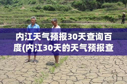 内江天气预报30天查询百度(内江30天的天气预报查询表) 内江天气预报30天查询百度(内江30天的天气预报查询表)