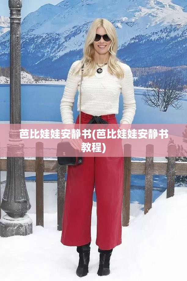 芭比娃娃安静书(芭比娃娃安静书教程) 芭比娃娃安静书(芭比娃娃安静书教程)