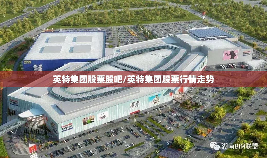 英特集团股票股吧/英特集团股票行情走势 英特集团股票股吧/英特集团股票行情走势