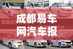 成都易车网汽车报价/成都易车网公司 成都易车网汽车报价/成都易车网公司