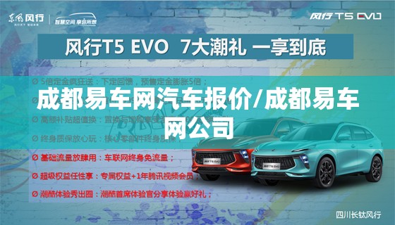 成都易车网汽车报价/成都易车网公司 成都易车网汽车报价/成都易车网公司