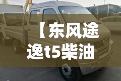 【东风途逸t5柴油版报价,东风途逸t5柴油版报价多少】