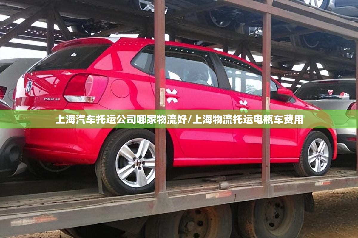 上海汽车托运公司哪家物流好/上海物流托运电瓶车费用 上海汽车托运公司哪家物流好/上海物流托运电瓶车费用