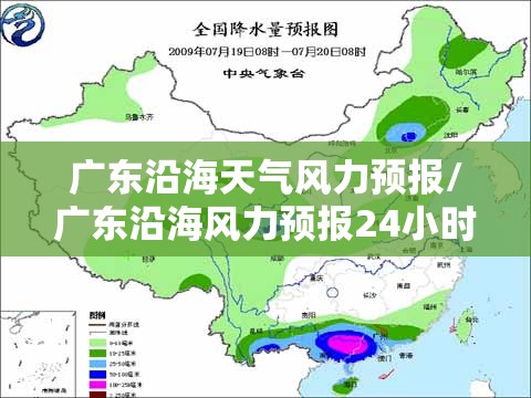 广东沿海天气风力预报/广东沿海风力预报24小时详情 广东沿海天气风力预报/广东沿海风力预报24小时详情