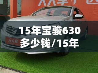 15年宝骏630多少钱/15年宝骏630仪表盘指示灯详解 15年宝骏630多少钱/15年宝骏630仪表盘指示灯详解