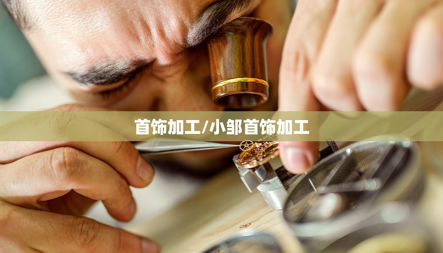 首饰加工/小邹首饰加工 首饰加工/小邹首饰加工