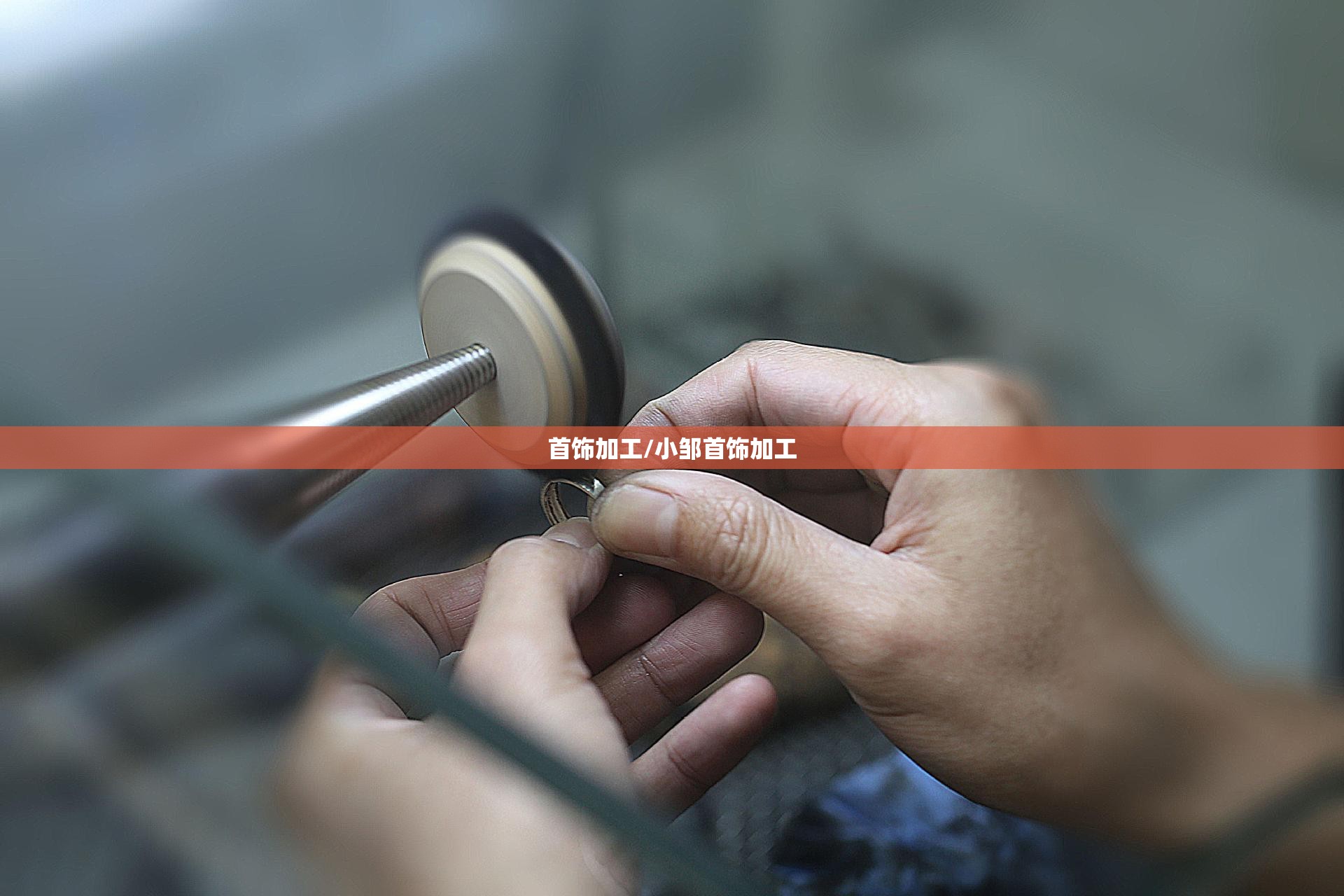 首饰加工/小邹首饰加工 首饰加工/小邹首饰加工