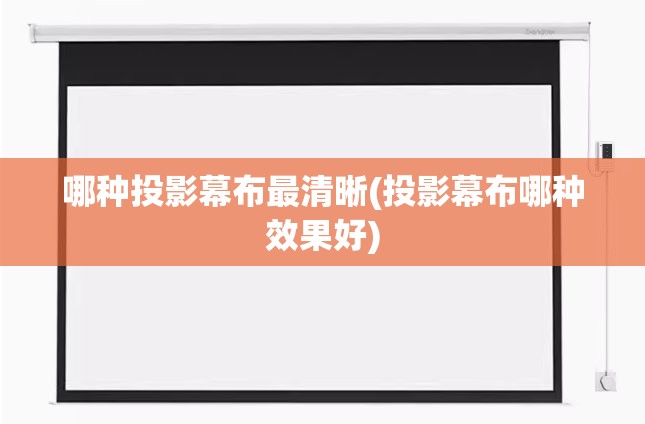 哪种投影幕布最清晰(投影幕布哪种效果好)