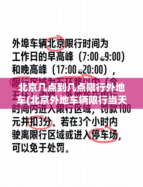 北京几点到几点限行外地车(北京外地车辆限行当天是几点到几点) 北京几点到几点限行外地车(北京外地车辆限行当天是几点到几点)