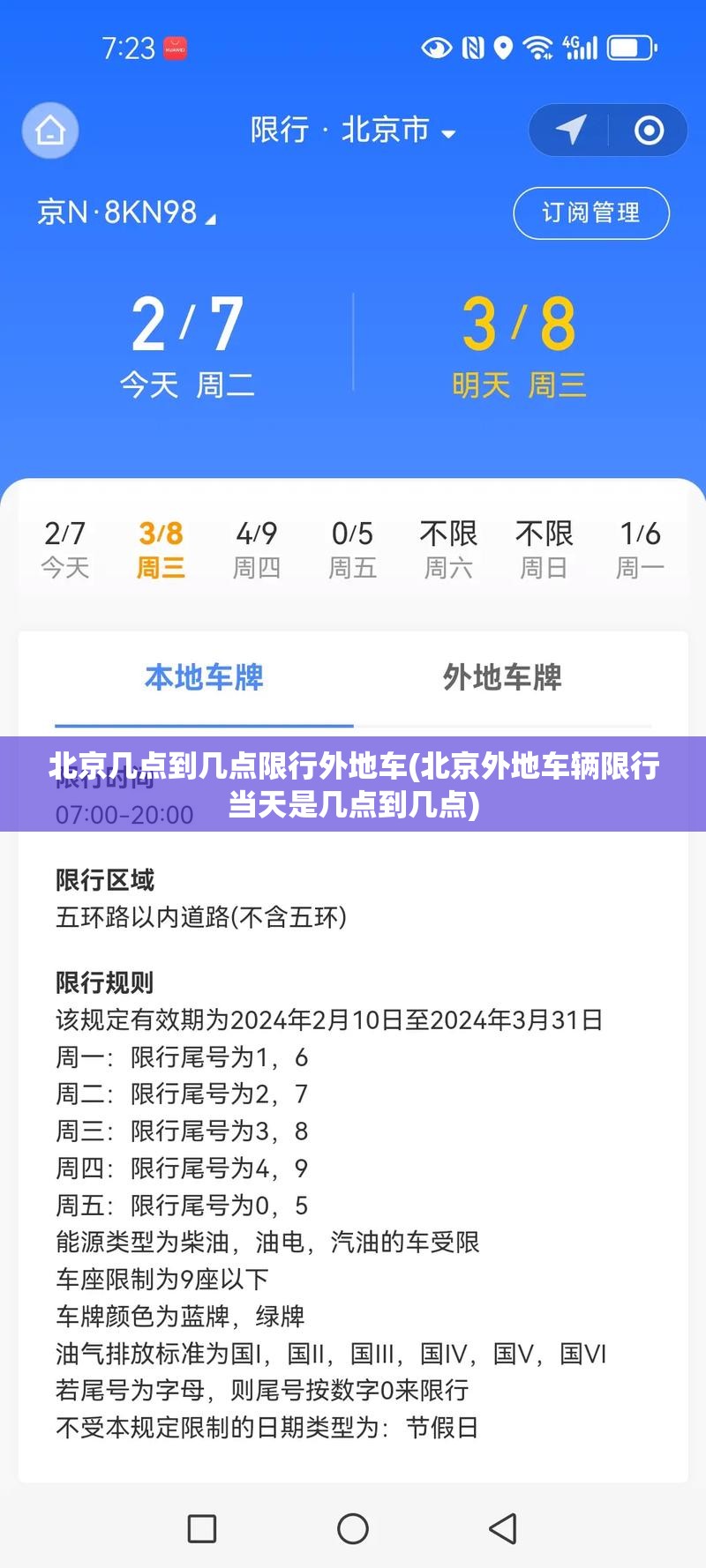 北京几点到几点限行外地车(北京外地车辆限行当天是几点到几点) 北京几点到几点限行外地车(北京外地车辆限行当天是几点到几点)