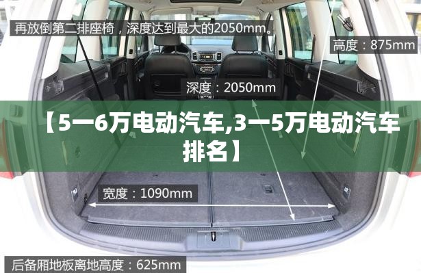【5一6万电动汽车,3一5万电动汽车排名】 【5一6万电动汽车,3一5万电动汽车排名】