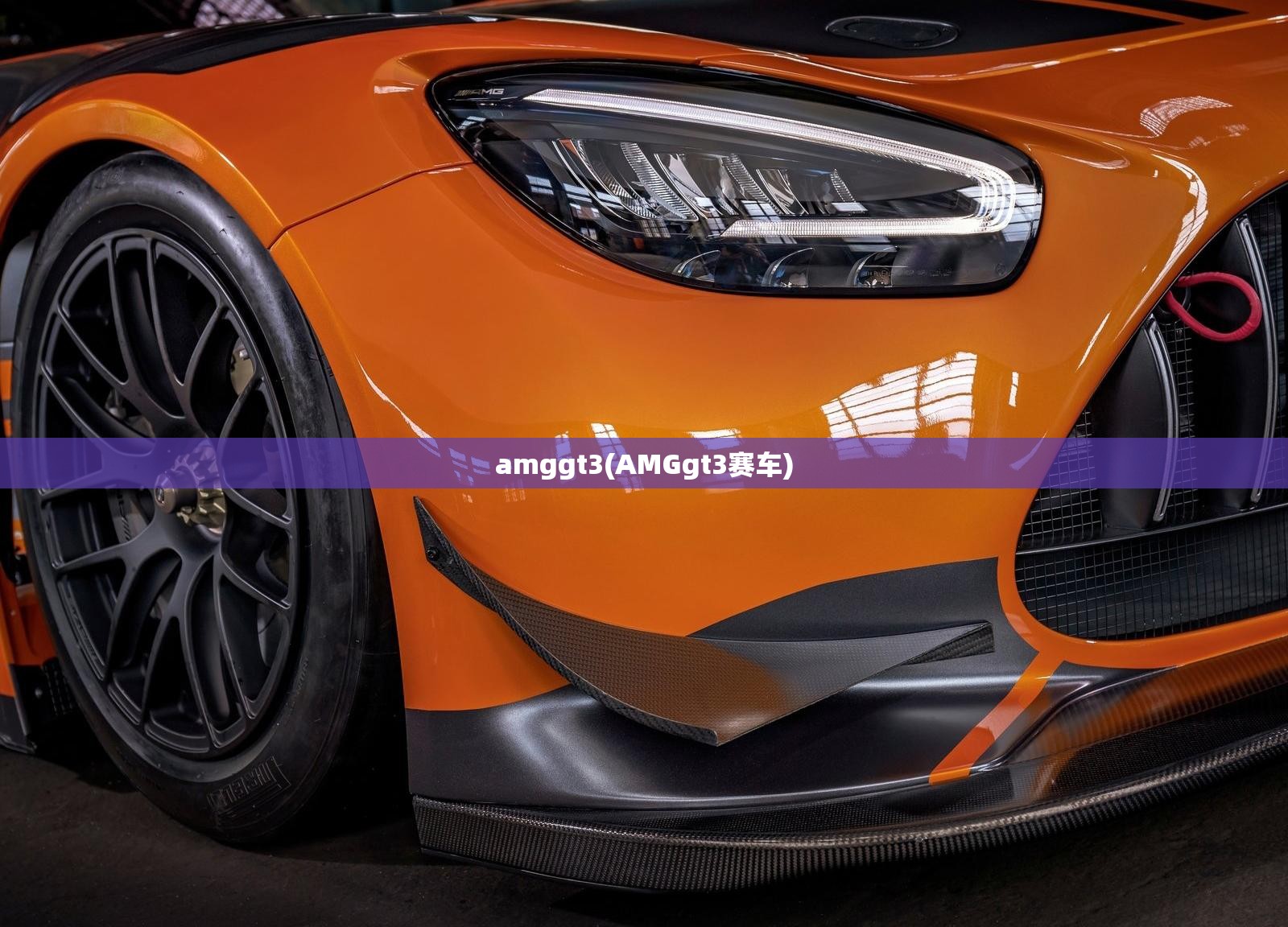 amggt3(AMGgt3赛车) amggt3(AMGgt3赛车)