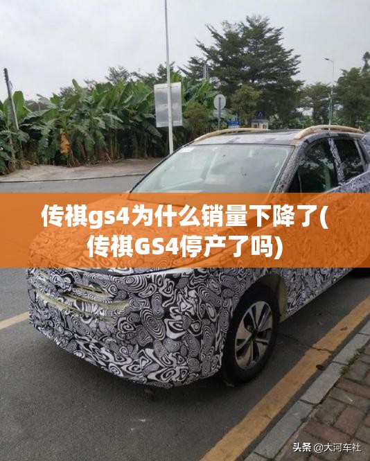 传祺gs4为什么销量下降了(传祺GS4停产了吗) 传祺gs4为什么销量下降了(传祺GS4停产了吗)