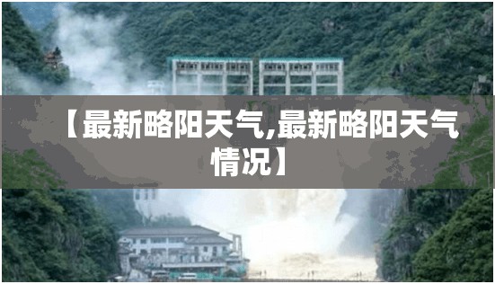 【最新略阳天气,最新略阳天气情况】