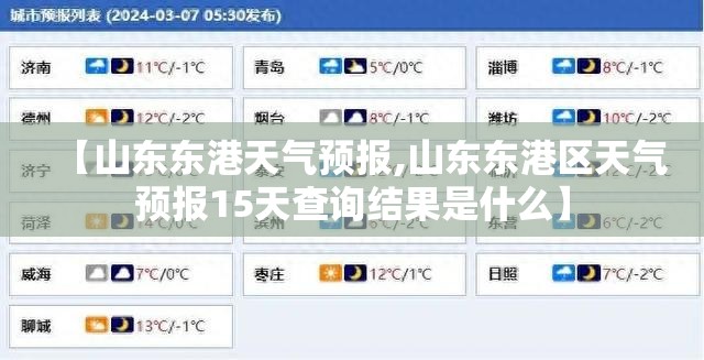 【山东东港天气预报,山东东港区天气预报15天查询结果是什么】 【山东东港天气预报,山东东港区天气预报15天查询结果是什么】