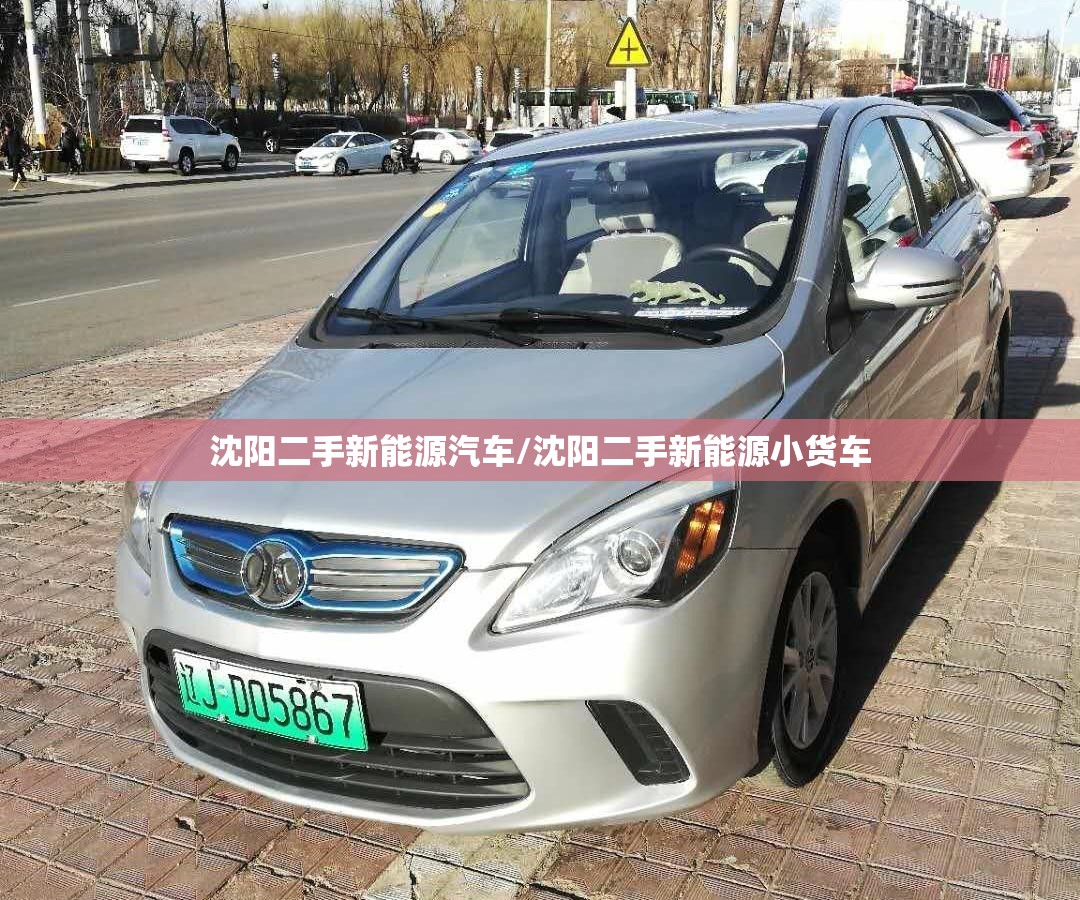 沈阳二手新能源汽车/沈阳二手新能源小货车 沈阳二手新能源汽车/沈阳二手新能源小货车