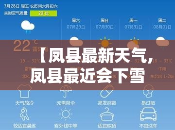 【凤县最新天气,凤县最近会下雪吗】 【凤县最新天气,凤县最近会下雪吗】