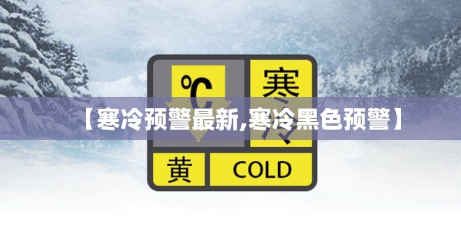 【寒冷预警最新,寒冷黑色预警】