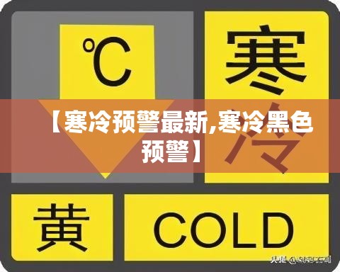 【寒冷预警最新,寒冷黑色预警】