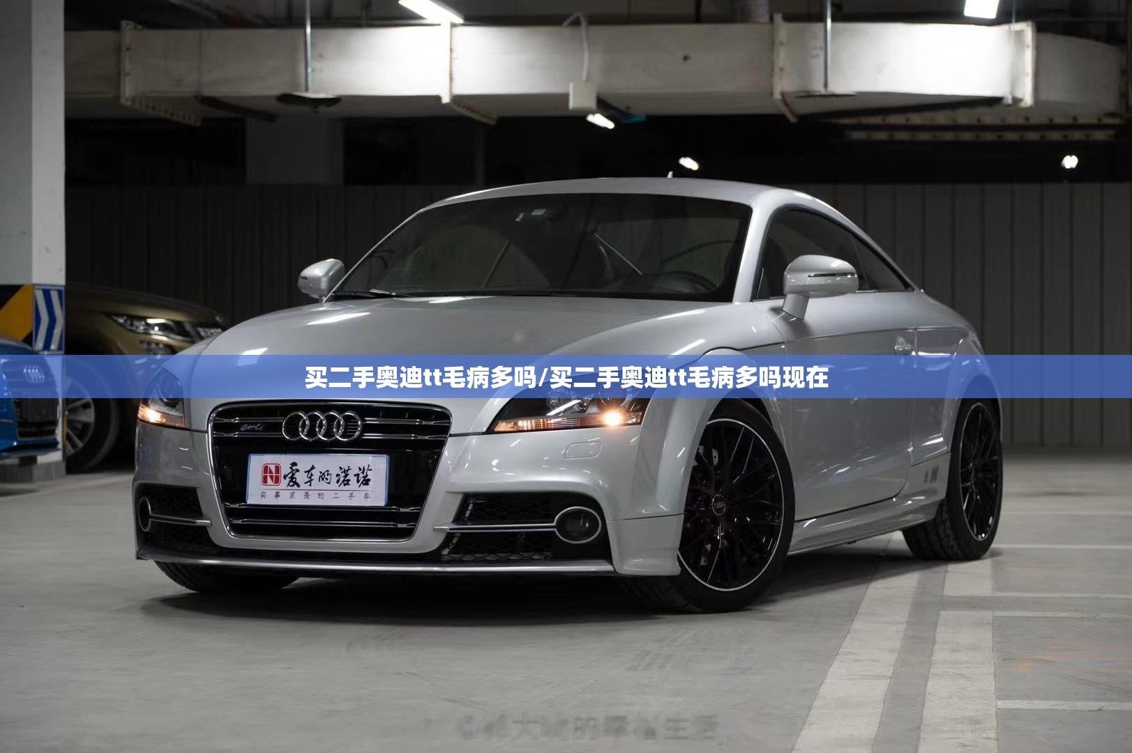 买二手奥迪tt毛病多吗/买二手奥迪tt毛病多吗现在