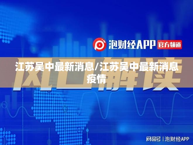 江苏吴中最新消息/江苏吴中最新消息疫情 江苏吴中最新消息/江苏吴中最新消息疫情
