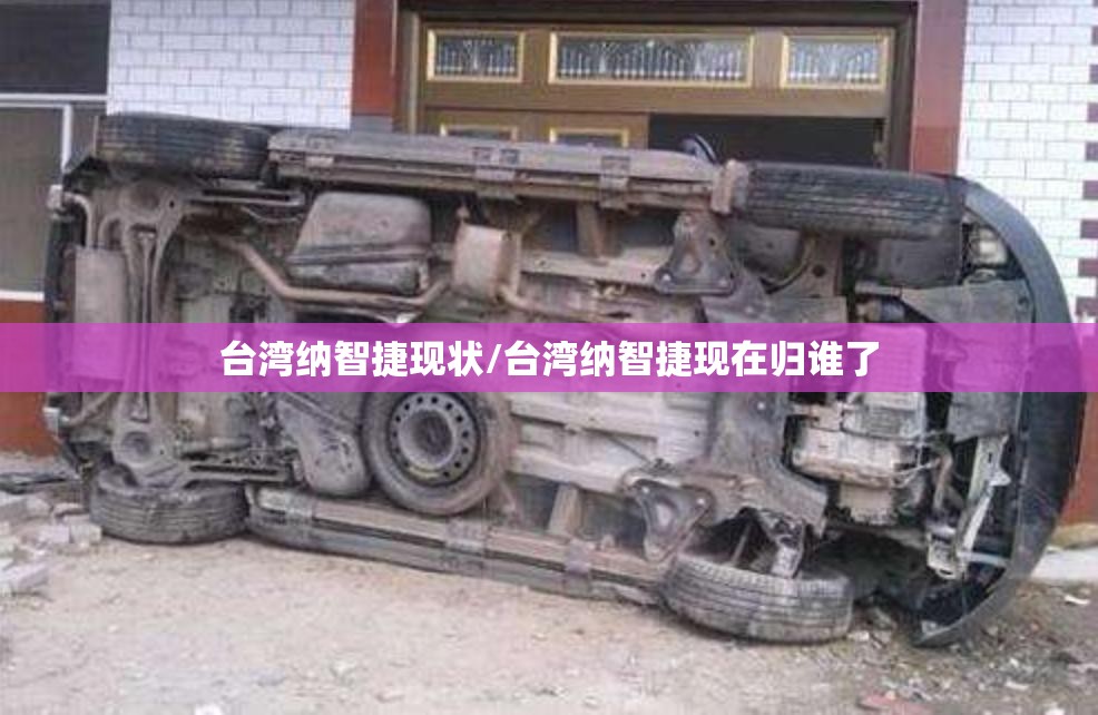 台湾纳智捷现状/台湾纳智捷现在归谁了 台湾纳智捷现状/台湾纳智捷现在归谁了