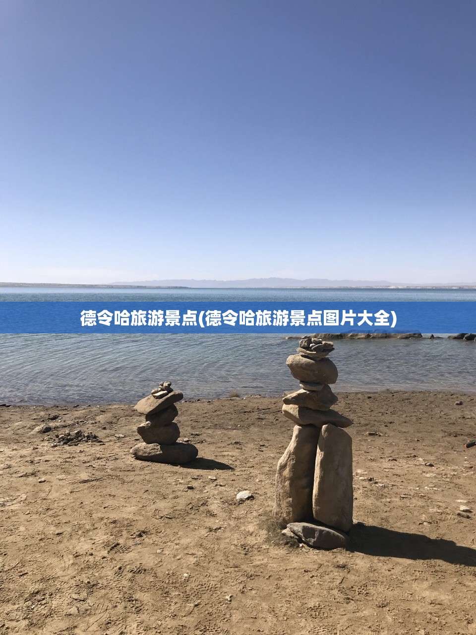 德令哈旅游景点(德令哈旅游景点图片大全) 德令哈旅游景点(德令哈旅游景点图片大全)