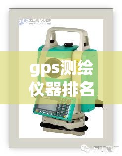gps测绘仪器排名前十(gps测绘仪器排名前十榜) gps测绘仪器排名前十(gps测绘仪器排名前十榜)