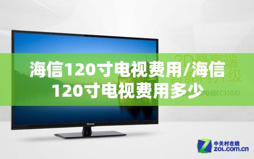 海信120寸电视费用/海信120寸电视费用多少 海信120寸电视费用/海信120寸电视费用多少