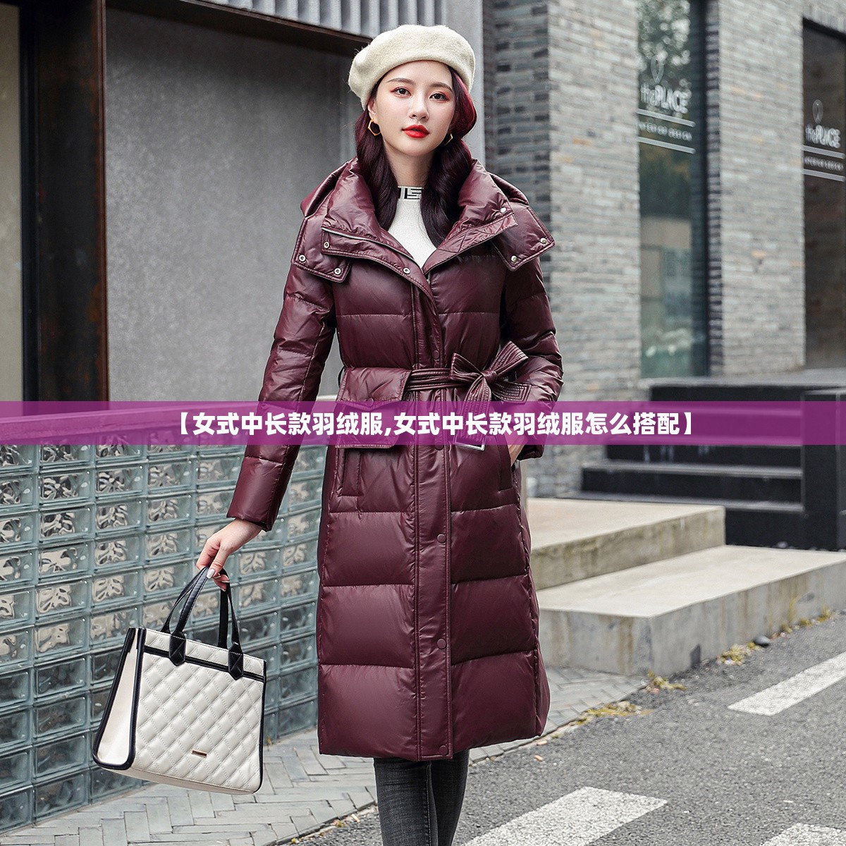 【女式中长款羽绒服,女式中长款羽绒服怎么搭配】 【女式中长款羽绒服,女式中长款羽绒服怎么搭配】