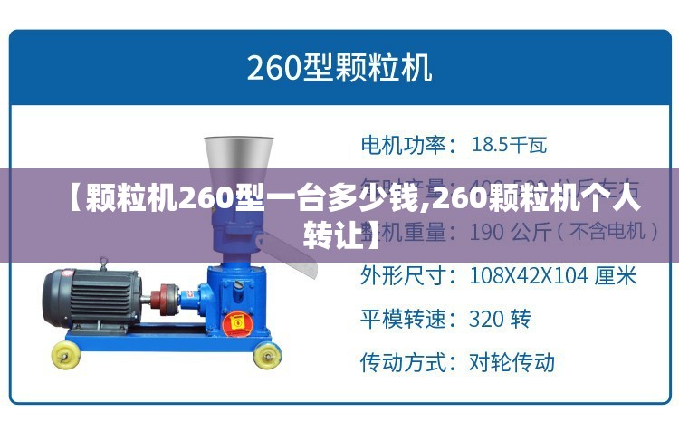 【颗粒机260型一台多少钱,260颗粒机个人转让】 【颗粒机260型一台多少钱,260颗粒机个人转让】