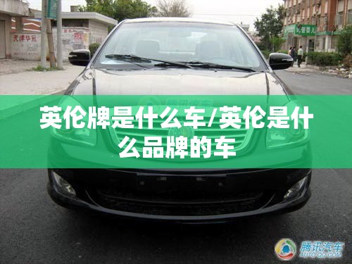 英伦牌是什么车/英伦是什么品牌的车 英伦牌是什么车/英伦是什么品牌的车