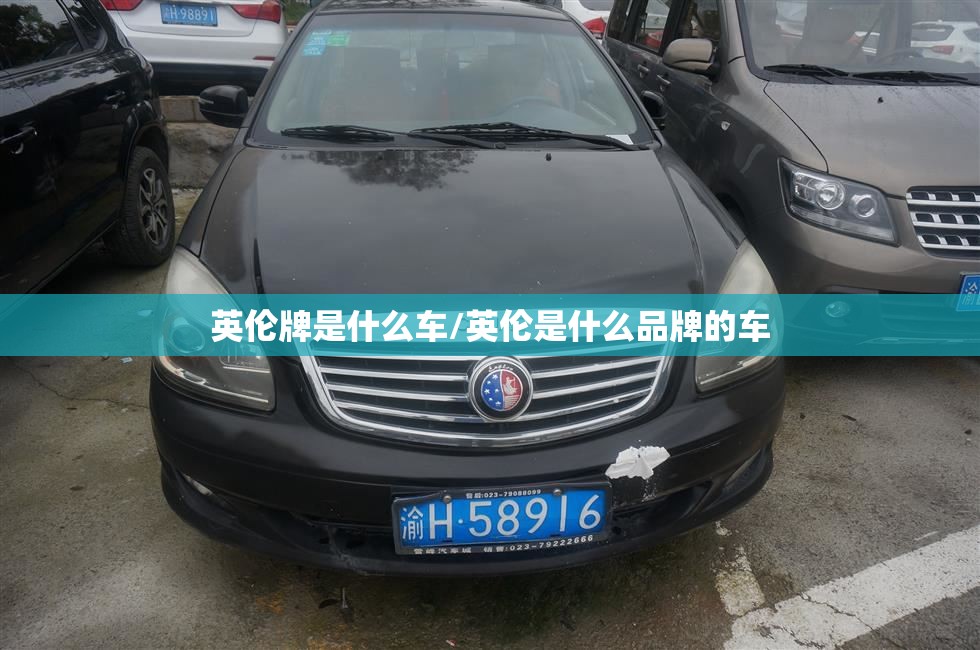 英伦牌是什么车/英伦是什么品牌的车 英伦牌是什么车/英伦是什么品牌的车