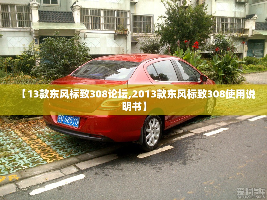【13款东风标致308论坛,2013款东风标致308使用说明书】