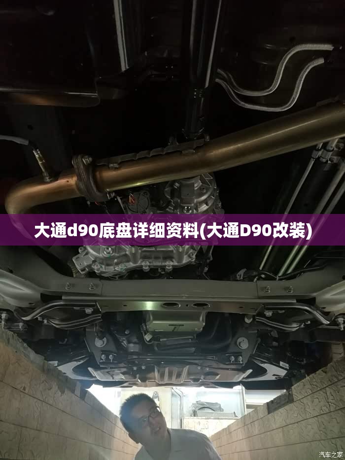 大通d90底盘详细资料(大通D90改装) 大通d90底盘详细资料(大通D90改装)
