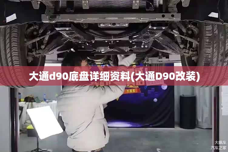 大通d90底盘详细资料(大通D90改装) 大通d90底盘详细资料(大通D90改装)