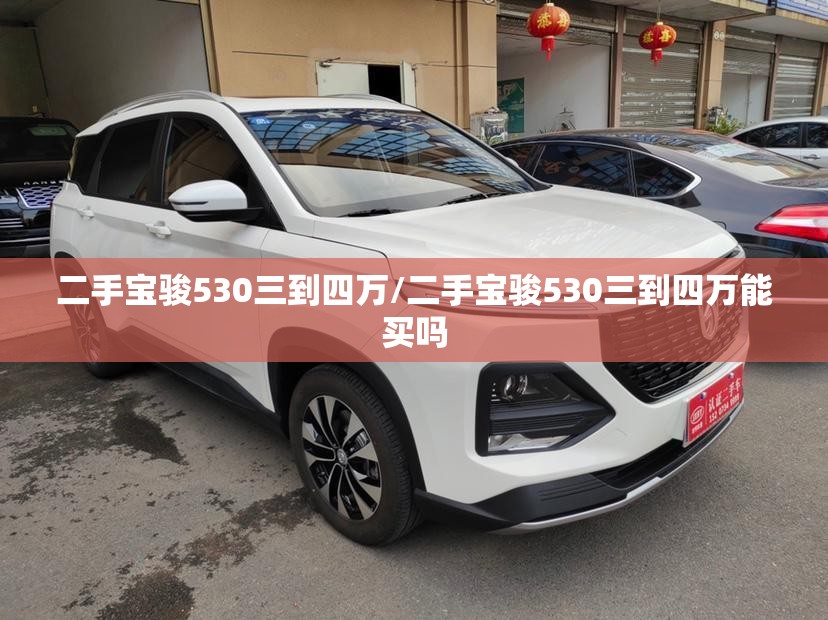 二手宝骏530三到四万/二手宝骏530三到四万能买吗 二手宝骏530三到四万/二手宝骏530三到四万能买吗