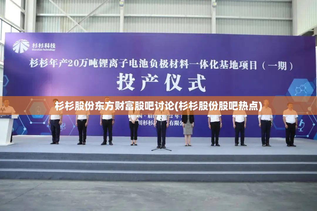 杉杉股份东方财富股吧讨论(杉杉股份股吧热点)