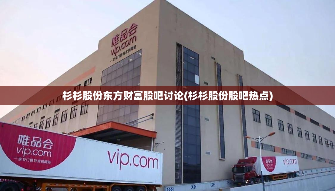 杉杉股份东方财富股吧讨论(杉杉股份股吧热点)
