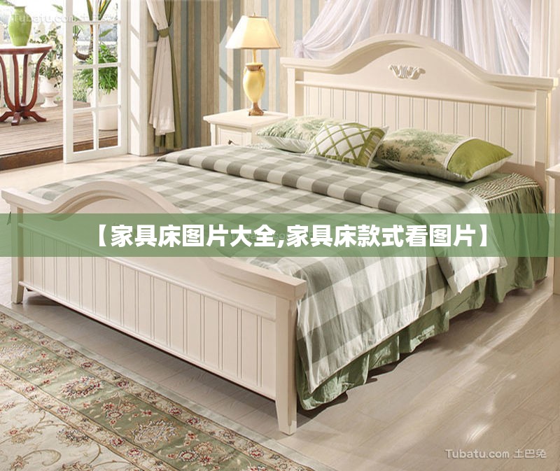 【家具床图片大全,家具床款式看图片】 【家具床图片大全,家具床款式看图片】