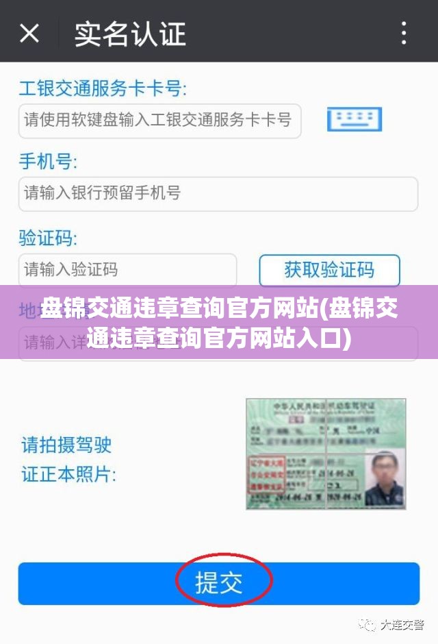 盘锦交通违章查询官方网站(盘锦交通违章查询官方网站入口) 盘锦交通违章查询官方网站(盘锦交通违章查询官方网站入口)