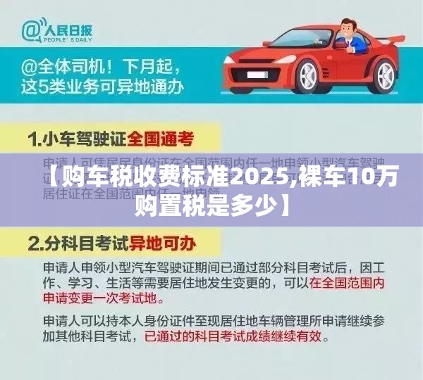 【购车税收费标准2025,裸车10万购置税是多少】 【购车税收费标准2025,裸车10万购置税是多少】