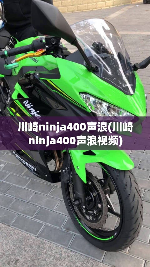 川崎ninja400声浪(川崎ninja400声浪视频) 川崎ninja400声浪(川崎ninja400声浪视频)