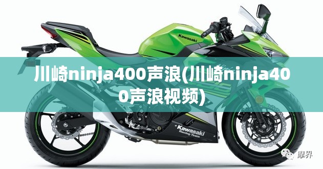 川崎ninja400声浪(川崎ninja400声浪视频) 川崎ninja400声浪(川崎ninja400声浪视频)