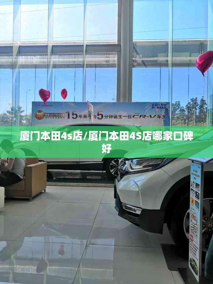 厦门本田4s店/厦门本田4S店哪家口碑好