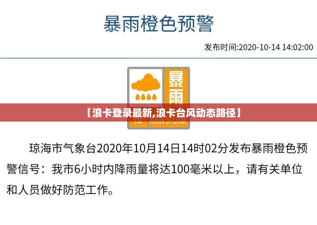 【浪卡登录最新,浪卡台风动态路径】 【浪卡登录最新,浪卡台风动态路径】