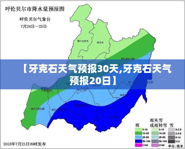 【牙克石天气预报30天,牙克石天气预报20日】 【牙克石天气预报30天,牙克石天气预报20日】