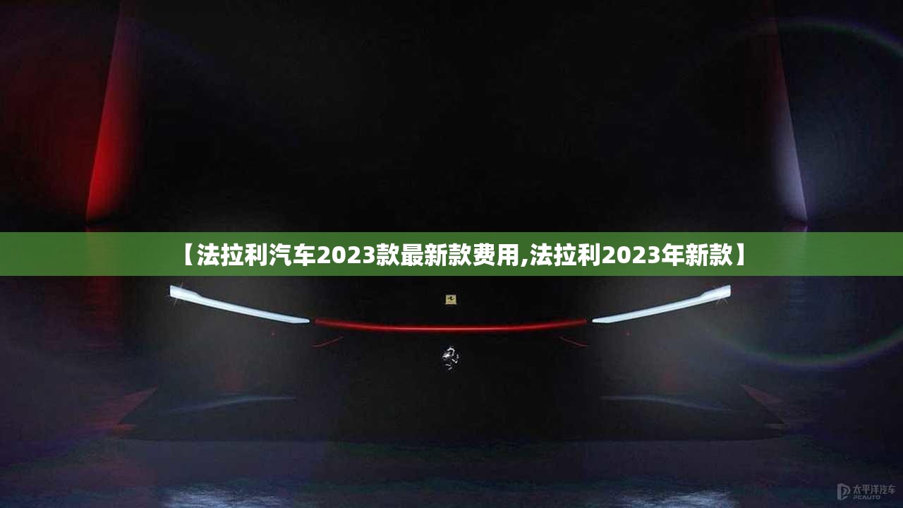 【法拉利汽车2023款最新款费用,法拉利2023年新款】 【法拉利汽车2023款最新款费用,法拉利2023年新款】