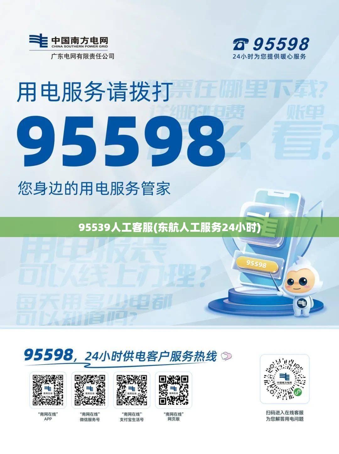 95539人工客服(东航人工服务24小时)